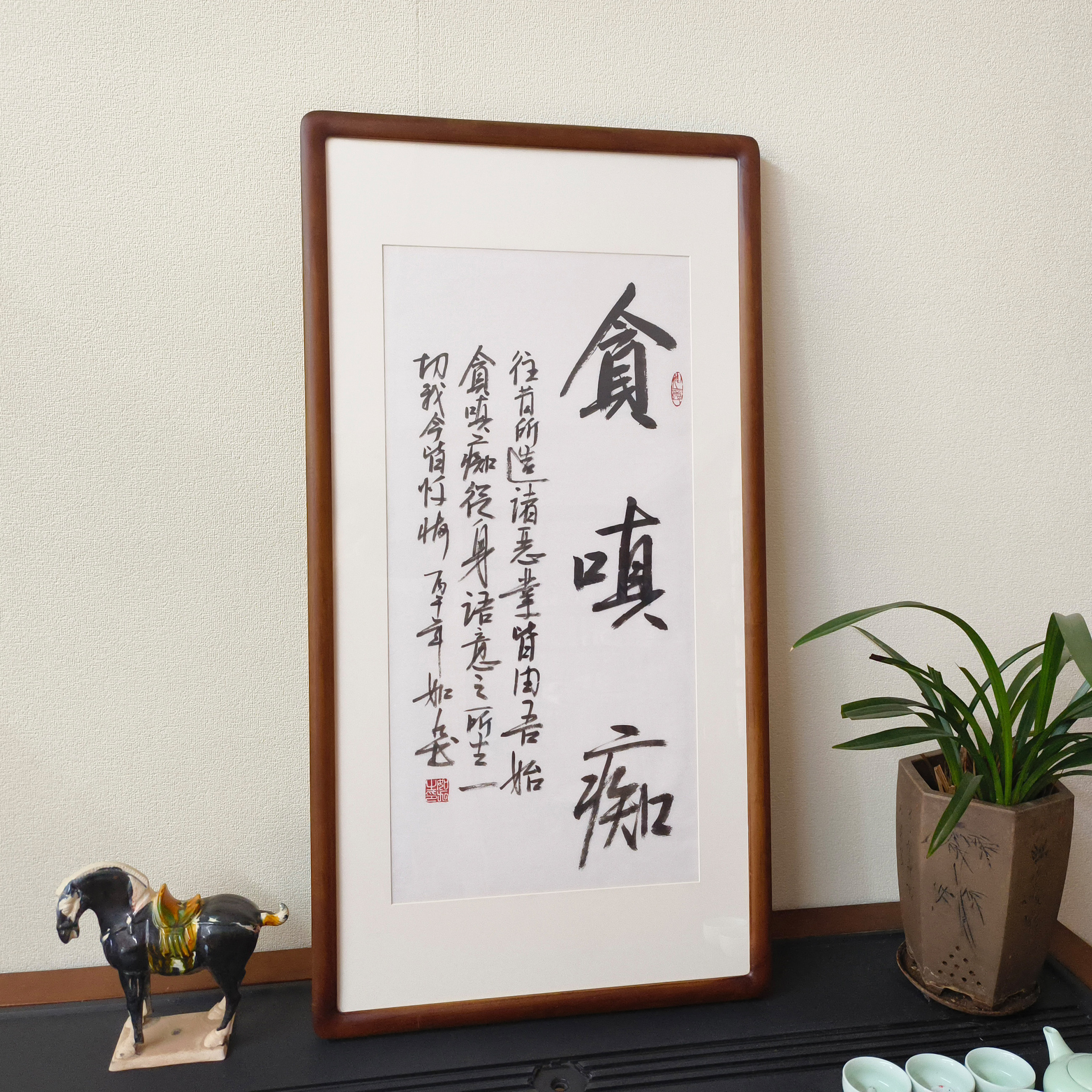 贪嗔痴手写书法真迹带框壁画