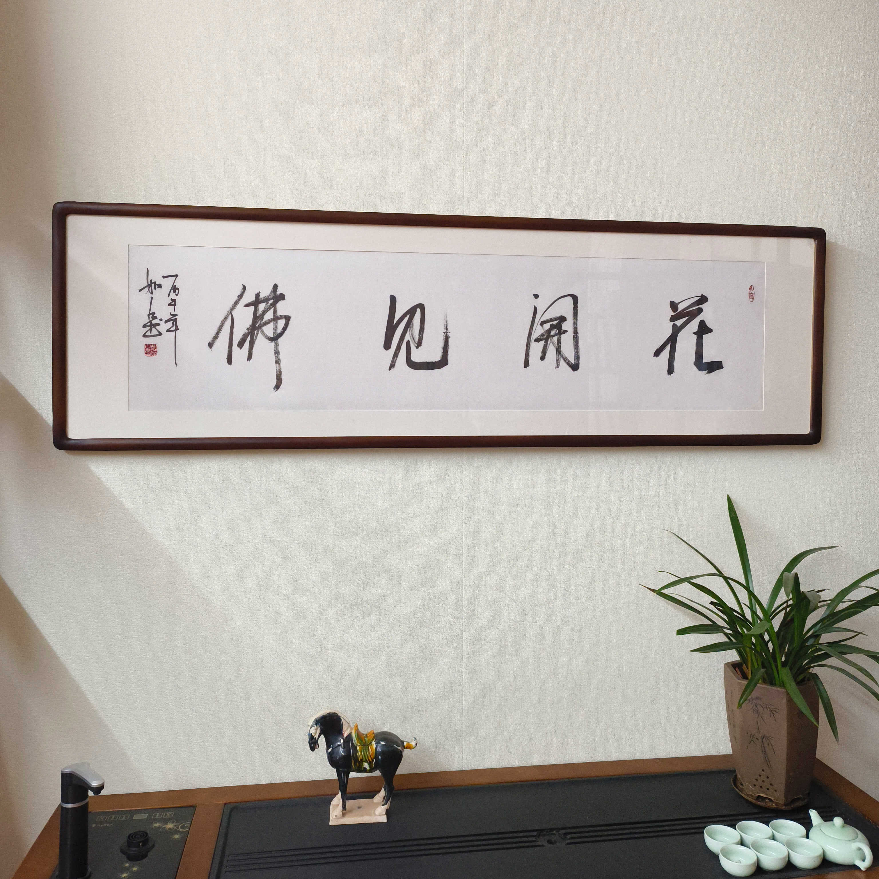 花开见佛手写书法真迹带框挂画