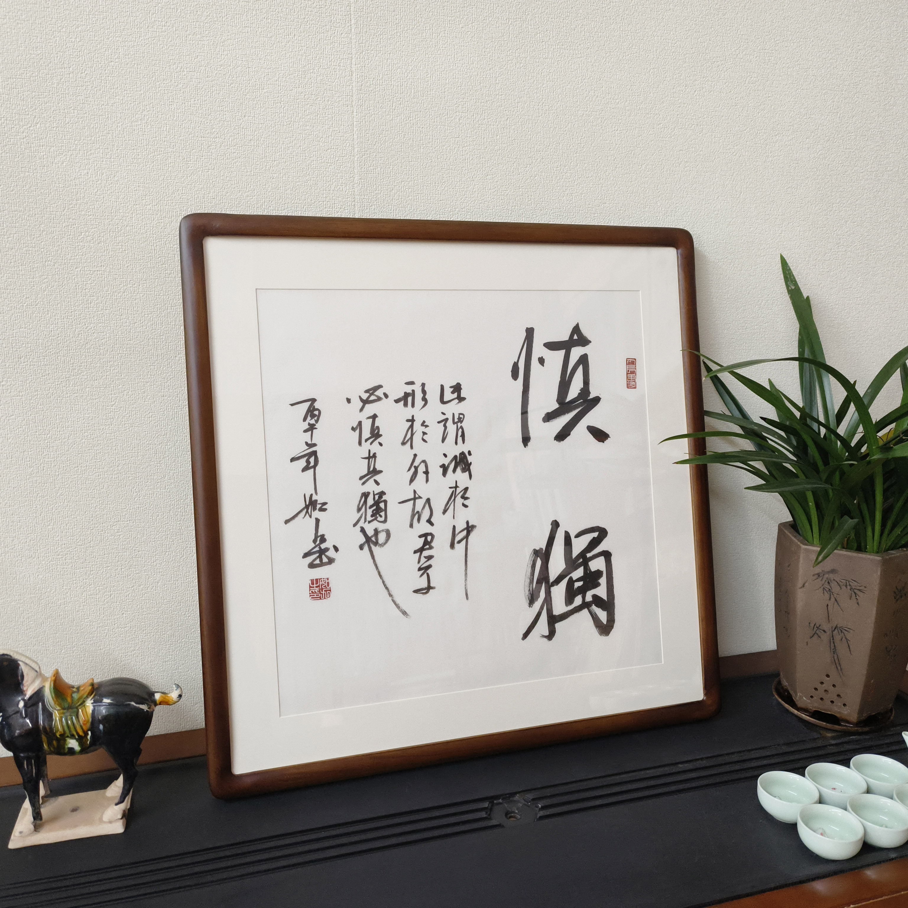 慎独斗方名家手写书法真迹有框