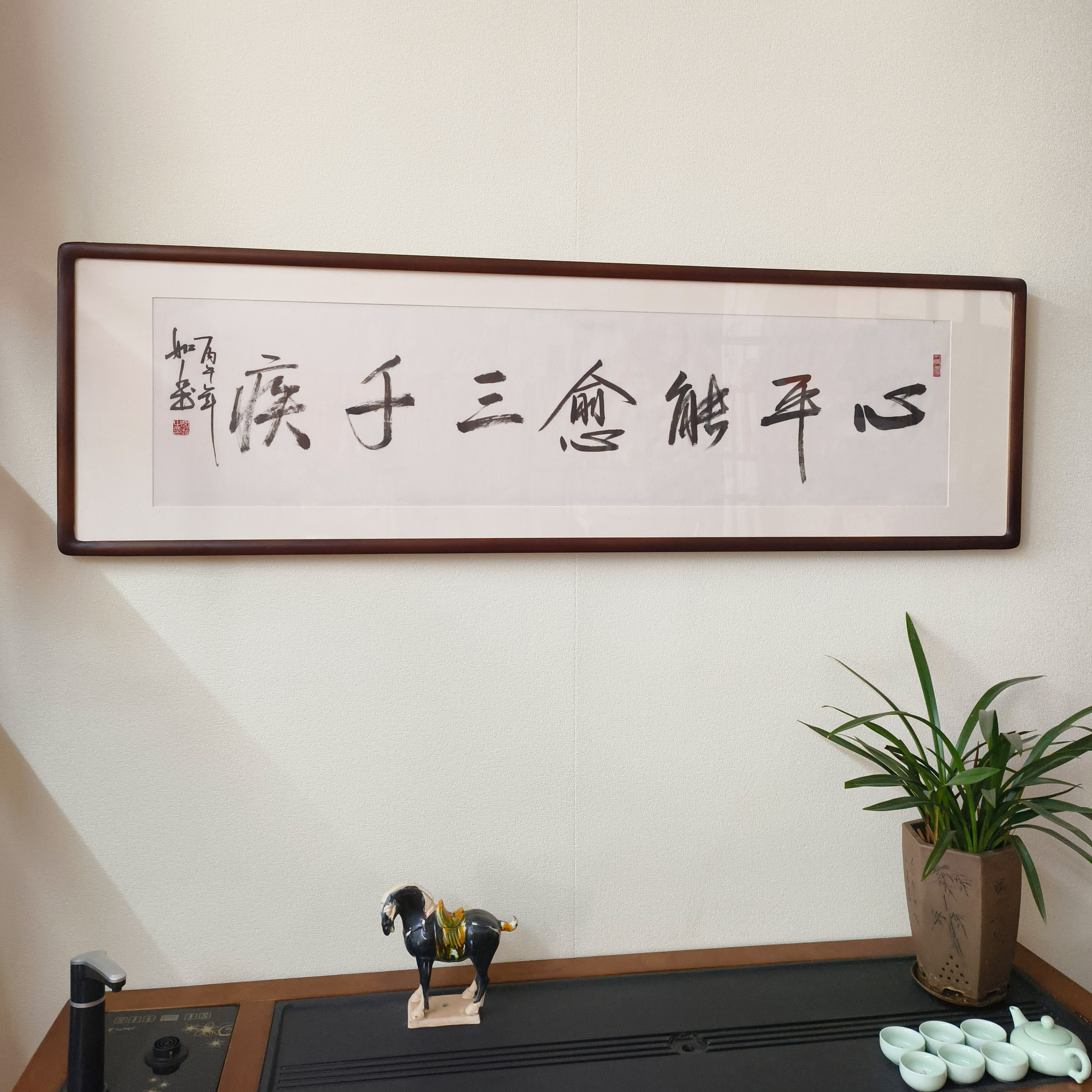 心平能愈三千疾手写书法真迹