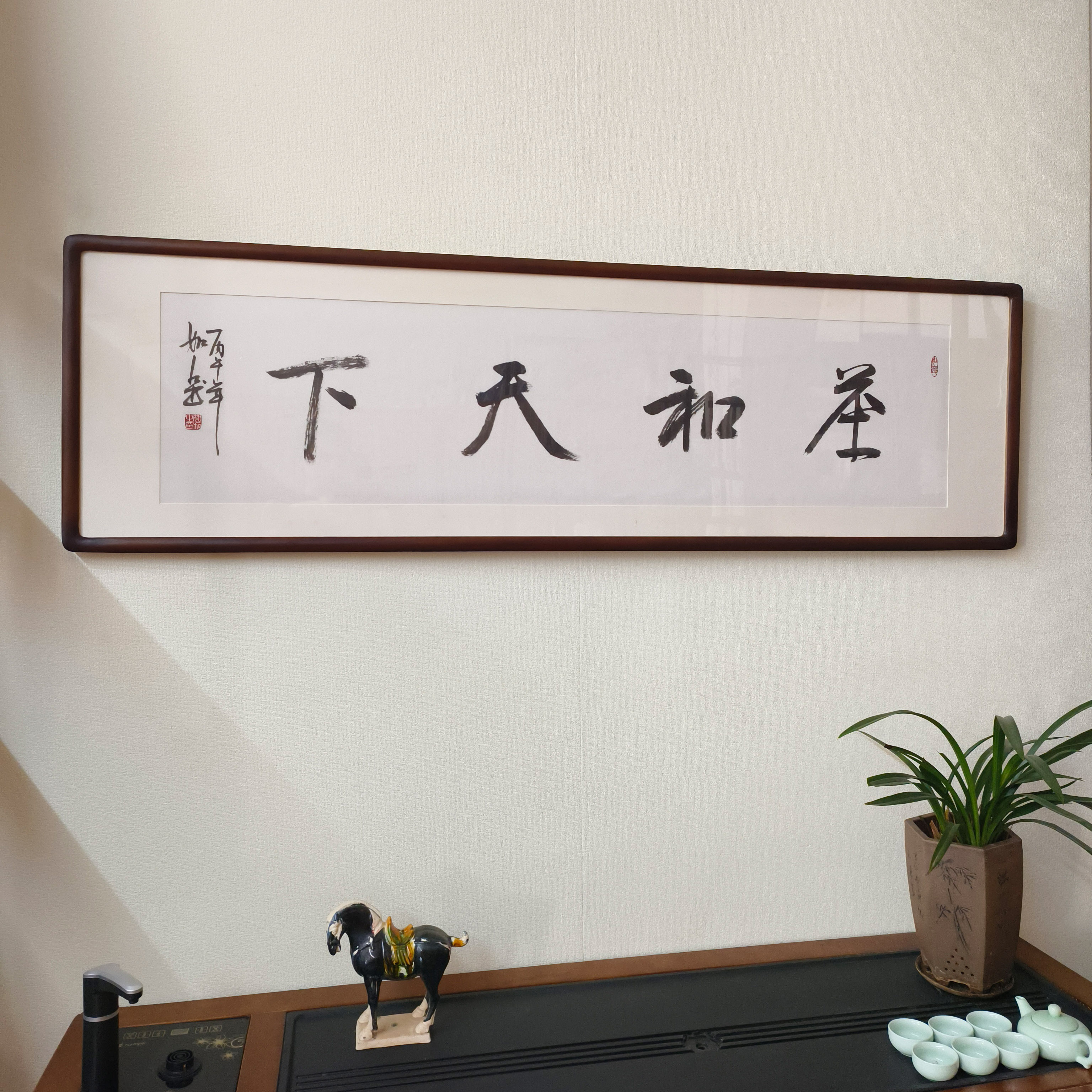 茶和天下手写书法真迹带框横幅