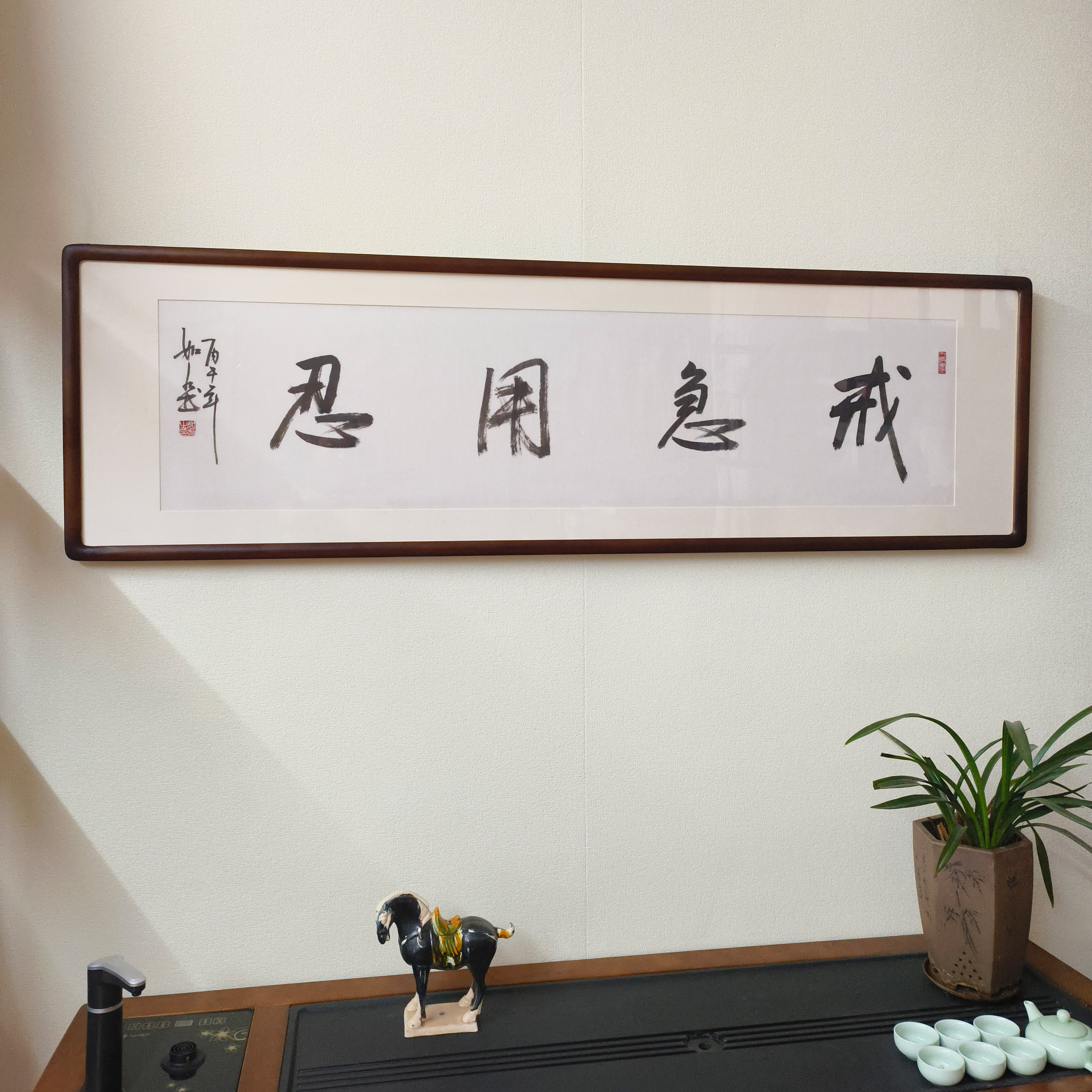 戒急用忍手写真迹名言警句挂画