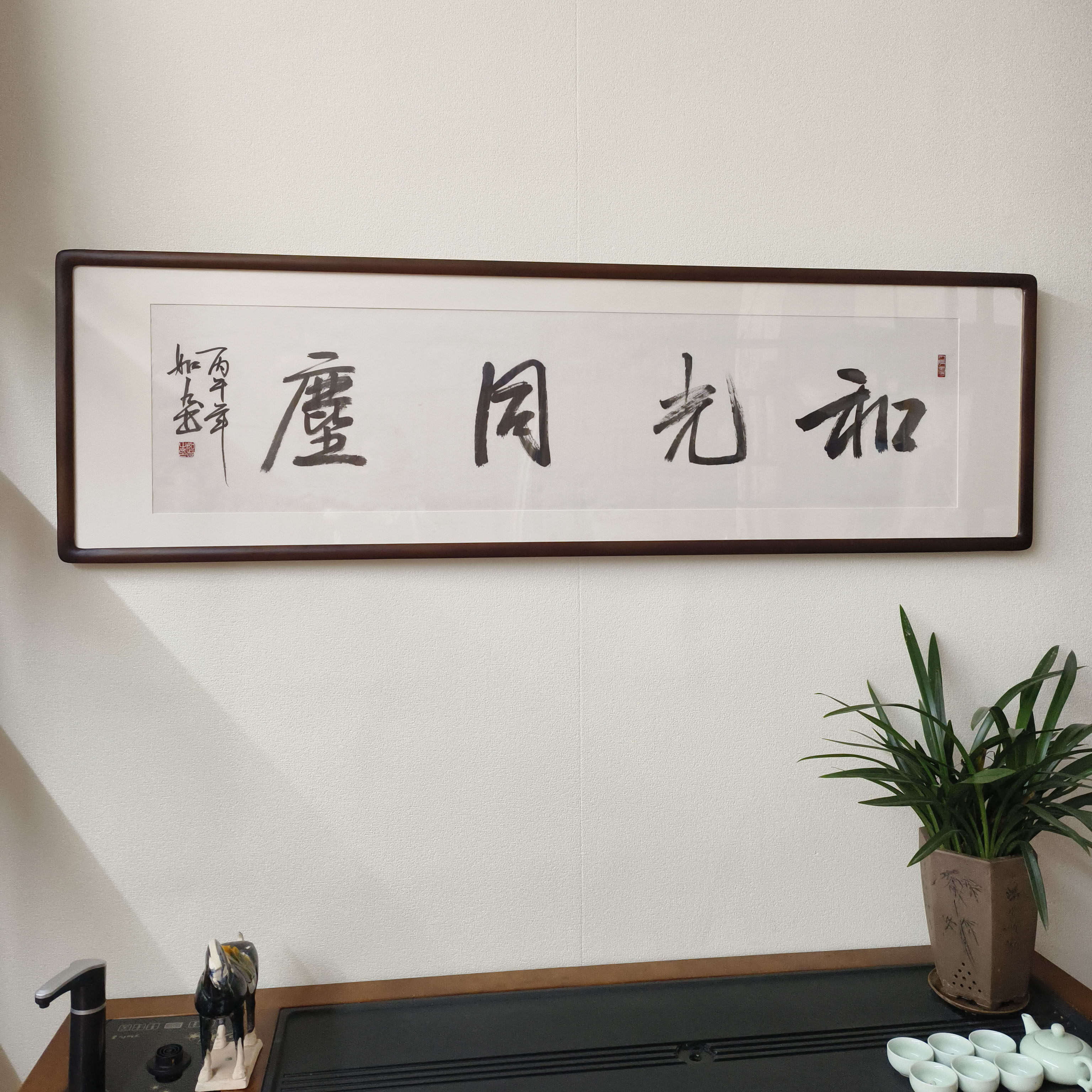 和光同尘字画手写书法定制代写已装裱有框客厅书房背景墙励志挂画