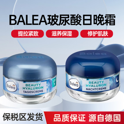 保税区德国Balea芭乐雅玻尿酸面霜保湿滋润日霜晚霜50ML