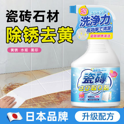 瓷砖除锈剂强力去污去黄清洁剂顽固石材迹厕所地板砖去除铁锈清洗