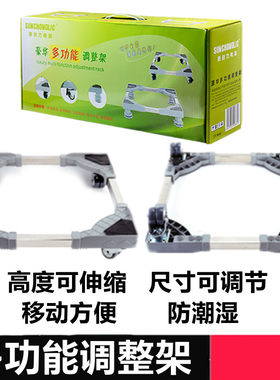 洗衣机冰箱底座托架 滚筒洗衣机不锈钢机架 多功能调整架