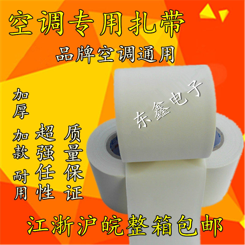 空调保温管包扎带包带胶带 空调扎带绑带 加厚扎带,大家电,空调配件,淘宝优惠券,粉丝福利购,淘宝优惠卷
