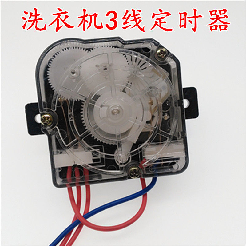 单桶洗衣机定时器 单缸计时器开关 三线