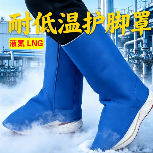 防冻耐低温护脚罩液氮LNG加气站实验室防寒保暖防护靴套工业用