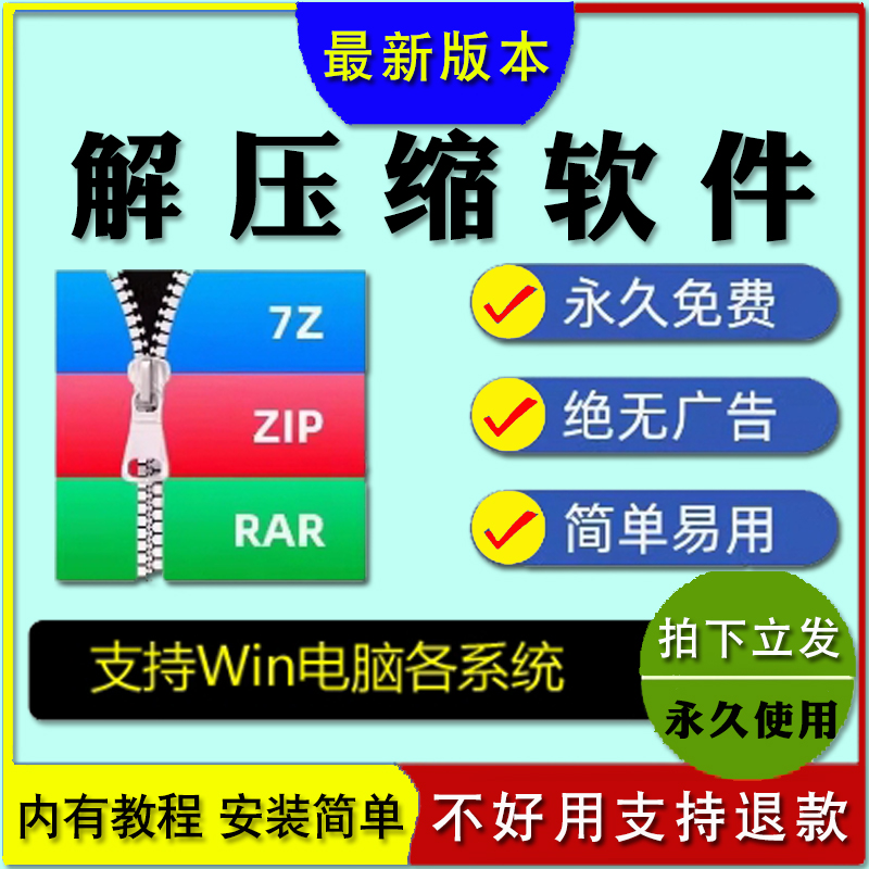 WIN电脑解压缩软件安装包纯净无广告无弹窗版本中文永久免费使用
