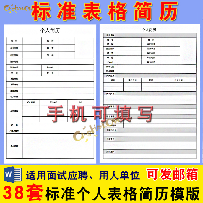 个人简历模板word电子版空白表格求职表手机通用简单简约面试标准