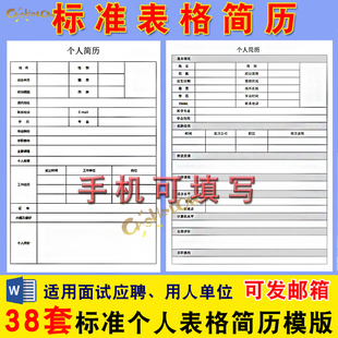 个人简历模板word电子版空白表格求职表手机通用简单简约面试标准