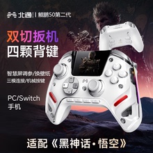 北通鲲鹏50二代游戏手柄黑神话悟空电脑版pc手柄无线蓝牙switch2笔记本小米steam原神xbox精英安卓手机绝区零
