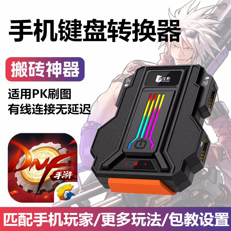 佳影猎影PRO手机永劫无间手游外设DNF地下城与勇士起源键盘辅助搬砖神器安卓平板有线王座无线蓝牙键鼠转换器