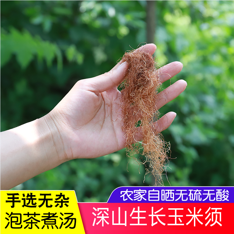 农家孕妇天然新鲜无硫玉米须