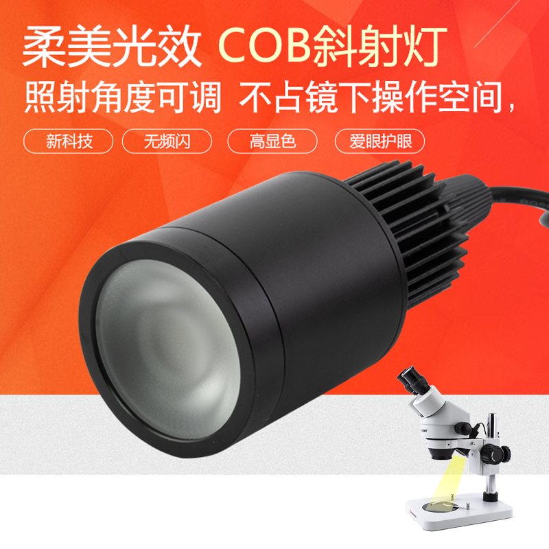 体视显微镜斜射灯上COB照明光源