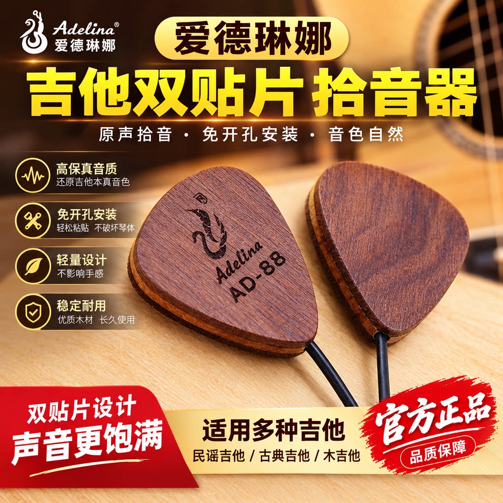 爱德琳娜吉他拾音器AD-88民谣古典木吉他专业免开孔拾音器双贴片
