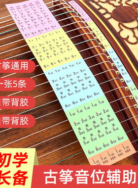 古筝音阶贴音符贴认识琴弦记忆指法贴记号初学者儿童学琴音位贴纸