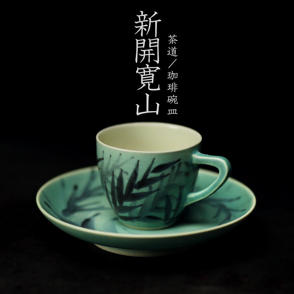 有吉精选 京烧日本陶艺家 新开宽山 水墨竹叶绿釉 收藏古典陶器|msdalam kategori pinggan mangkuk, kopi, cawan kopi - dari Buy2taobao.com untuk memberikan perkhidmatan ejen Taobao profesional membeli