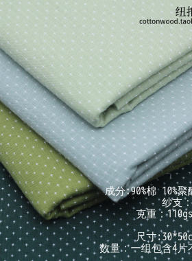 30*50cm泡沫绿娃衣手工DIY布料 A614.1 小十字满天星面料布组