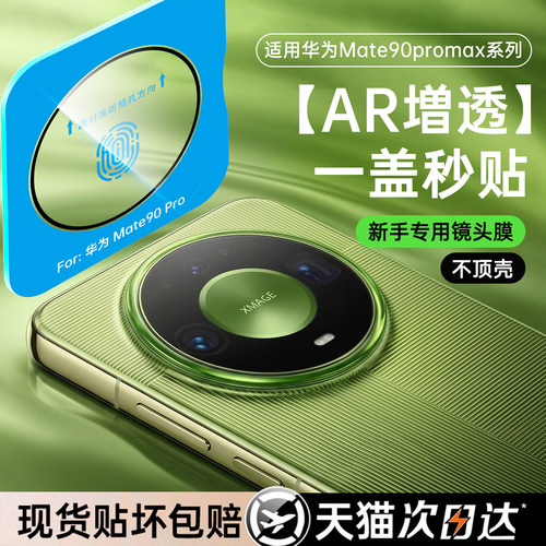 AR抗反射适用mate90promax镜头膜