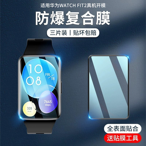 华为watchFIT2手表膜