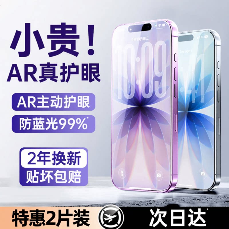【AR玄晶护眼】车虫适用苹果17promax钢化膜iphone17pro手机膜15抗菌16贴膜13新款plus全屏防窥抗反射蓝光air