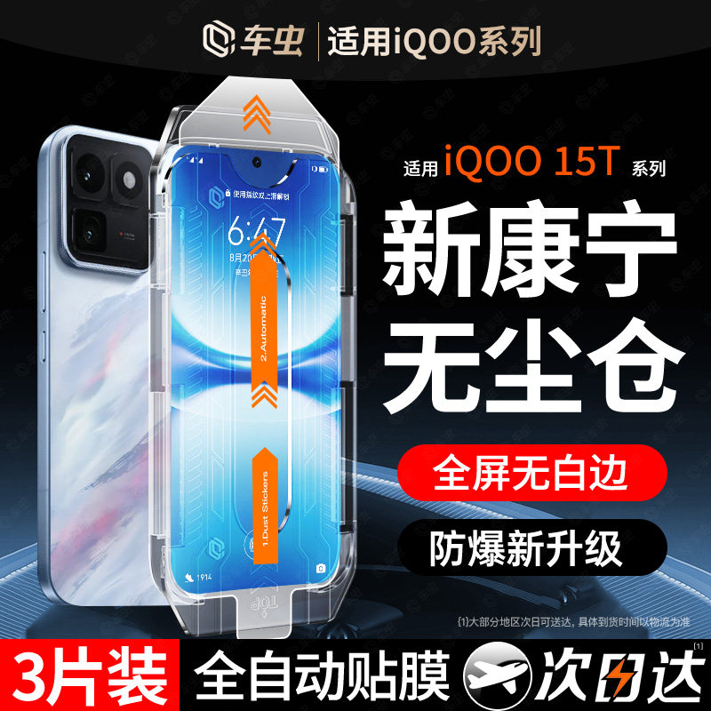 车虫适用iqoo15t钢化膜iqoo13/12手机膜iqooneo10pro+新款z9turbo15ultra全屏11neo10pro9保护爱酷11s防窥贴x