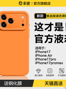 新款液态硅胶车虫适用苹果17promax手机壳iphone17保护套16pro镜头全包15超薄13情侣14防摔12高级感air女男pm