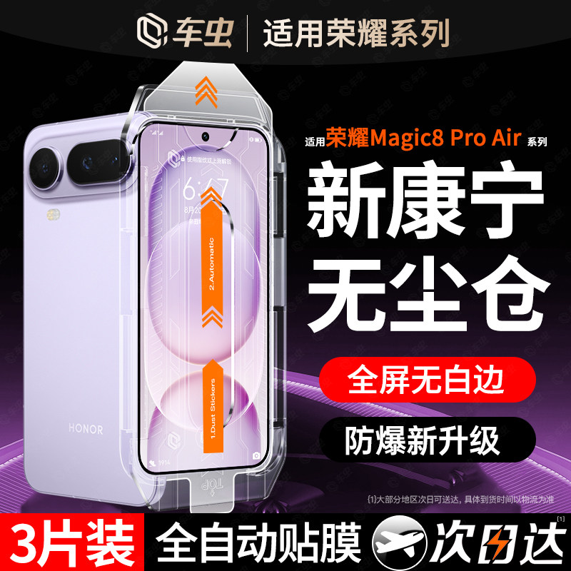 【新康宁秒贴】车虫适用荣耀magic8proair钢化膜magi