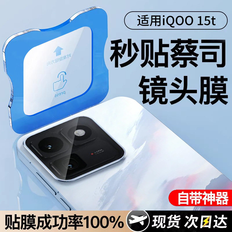 秒发货丨适用iqoo15t康宁镜头膜图片