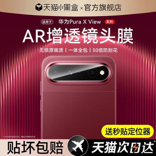 适用华为PuraXView手机镜头膜