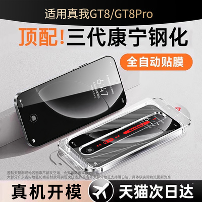 真机开模丨适用真我GT8pro钢化膜