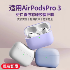 【进口真液态硅胶】适用苹果AirPodsPro3保护壳Airpods耳机套AirPods第4代3全包2四代Airpod苹果pro3防摔软壳