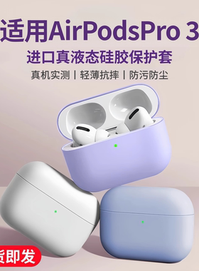【进口真液态硅胶】适用苹果AirPodsPro3保护壳Airpods耳机套AirPods第4代3全包2四代Airpod苹果pro3防摔软壳