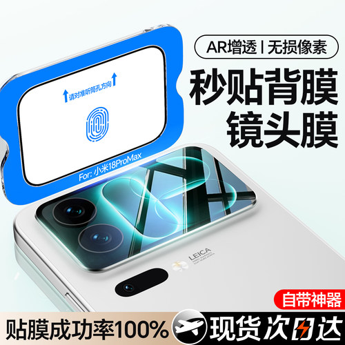 适用小米18promax背屏膜一盖秒贴