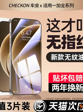 车虫适用一加15钢化膜Ace6/5至尊版13t手机膜6t护眼全屏3屏幕2pro防窥12的1+11新款10保护9贴膜3v竞速版2v高