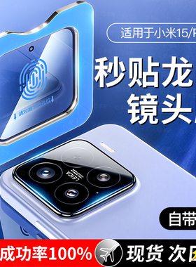 [秒贴]适用小米15spro镜头膜小米14ultra红米note14pro+后置摄像头保护膜手机钢化配件por盖u玻璃新款13相机