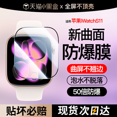 新曲面陶瓷膜丨适用苹果手表S11