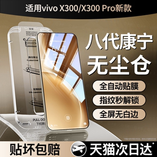 【八代康宁无尘仓】适用vivox300钢化膜vivox300pro手机膜x300新款x200s全屏200ultra防窥100pro水凝mini贴膜