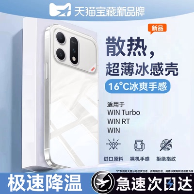 [冰感散热壳]适用荣耀WinTurbo