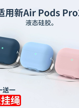适用AirPodsPro3保护套AirPods4保护壳2023硅胶airpodpro3苹果pro3代耳机套airpod4蓝牙耳机三代2耳机壳1挂绳