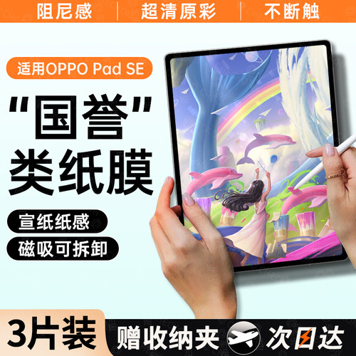 现货秒发]OPPOPadSE磁吸类纸膜