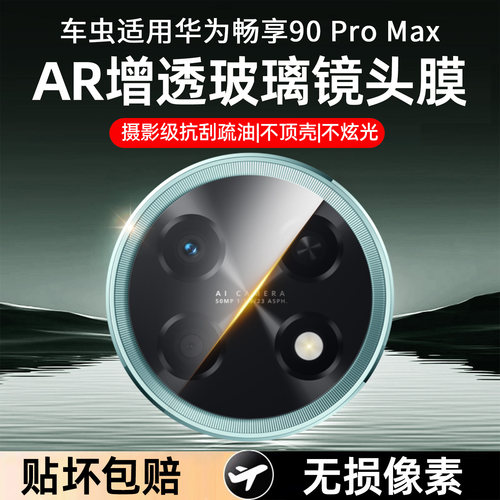 【真机开模】车虫适用畅享镜头膜