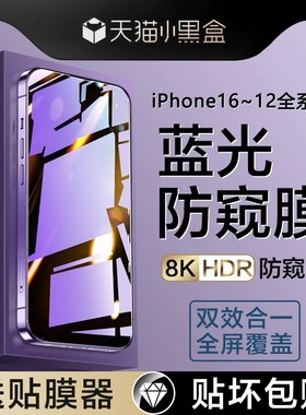 适用iPhone16promax钢化膜苹果15pro手机膜ip14护眼13max蓝光12plus防窥16e新款x全屏xs11por高清se3/2xr
