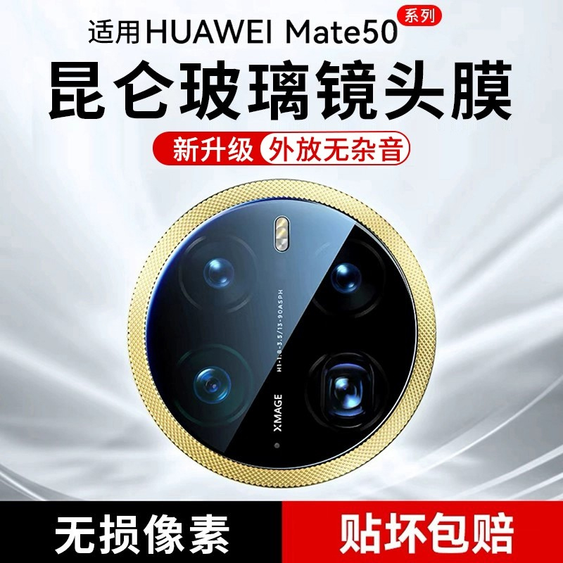 适用华为mate50镜头膜mate50pro后置摄像头保护膜50e新款mt50rs保时捷全包mete手机后镜头贴一体钢化玻璃圈盖 3C数码配件 手机贴膜 原图主图