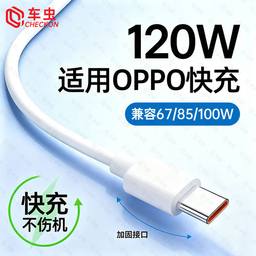 车虫适用oppo快充数据线加长120W