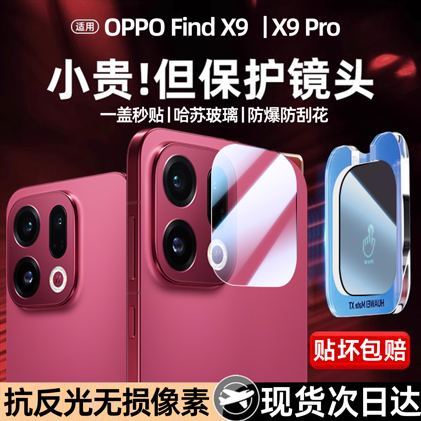 [还原蓝图影像]适用FindX9镜头膜