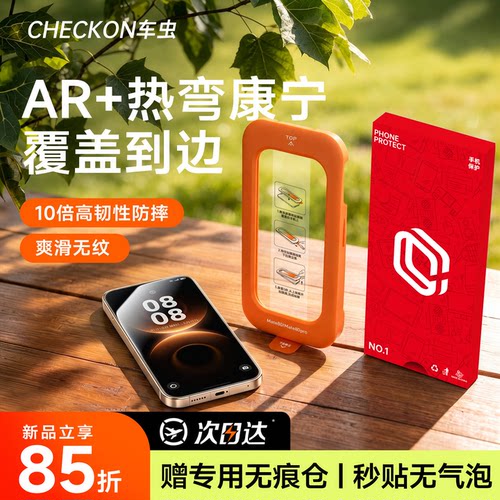 AR+热弯康宁钢化膜丨专用无痕仓