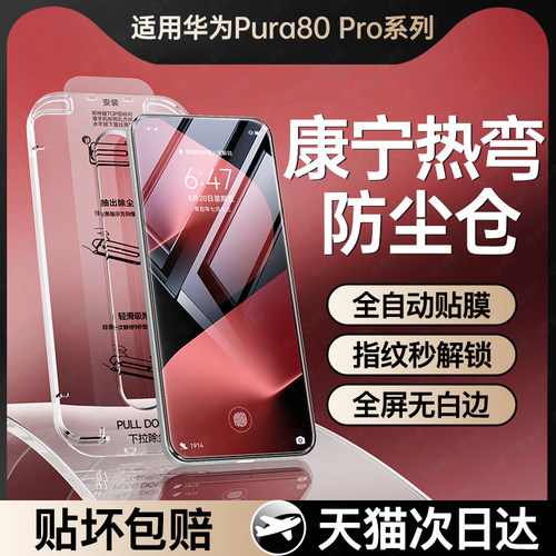 康宁热弯无尘仓pura80pro钢化膜